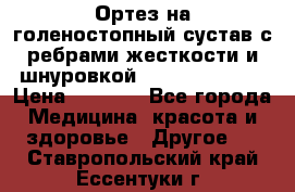 Ортез на голеностопный сустав с ребрами жесткости и шнуровкой Orlett LAB-201 › Цена ­ 1 700 - Все города Медицина, красота и здоровье » Другое   . Ставропольский край,Ессентуки г.